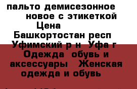 пальто демисезонное savage ,новое,с этикеткой › Цена ­ 1 000 - Башкортостан респ., Уфимский р-н, Уфа г. Одежда, обувь и аксессуары » Женская одежда и обувь   